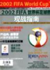 2002FIFA世界杯足球赛观战指南