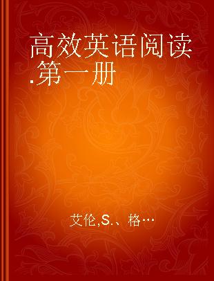 高效英语阅读 第一册 Reading for Meaning