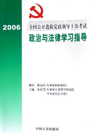 全国公开选拔党政领导干部考试政治与法律部分学习指导