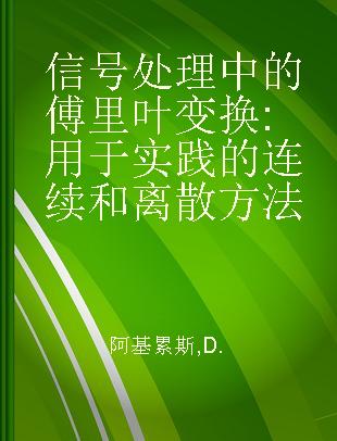 信号处理中的傅里叶变换 用于实践的连续和离散方法