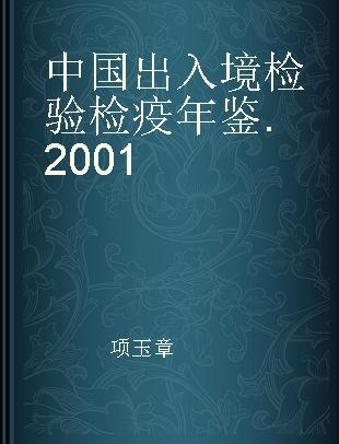 中国出入境检验检疫年鉴 2001