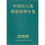 中国出入境检验检疫年鉴 2000