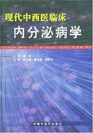 现代中西医临床内分泌病学