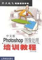 中文版Photoshop图像处理培训教程