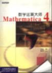 数学运算大师Mathematica 4