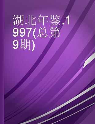 湖北年鉴 1997(总第9期)