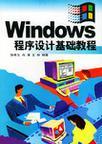Windows程序设计基础教程