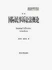 国际民事诉讼法概论