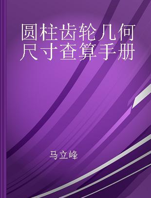 圆柱齿轮几何尺寸查算手册