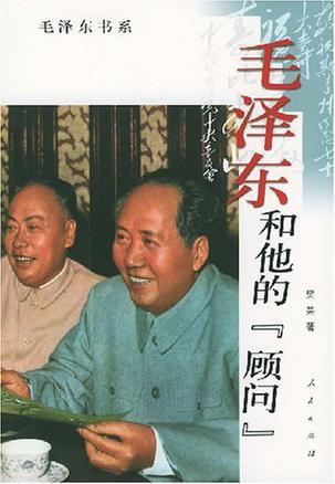 毛泽东和他的顾问