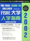 FISKE大学入学指南 第十八版 英文
