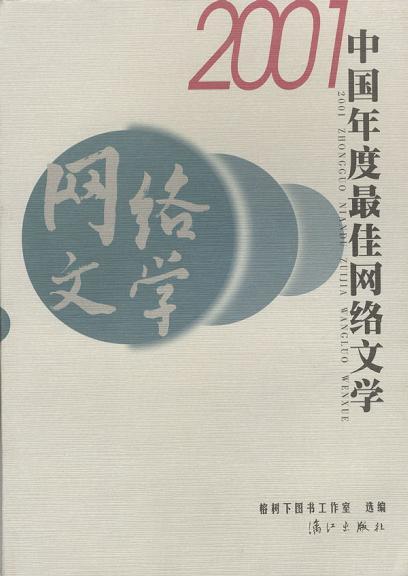 2001中国年度最佳网络文学