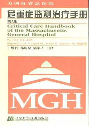 美国麻省总医院危重症监测治疗手册 第3版