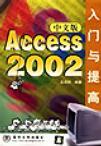 Access 2002中文版入门与提高