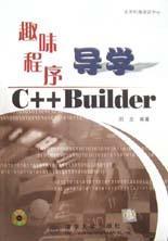 趣味程序导学C++Builder