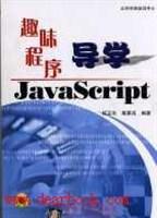 趣味程序导学JavaScript