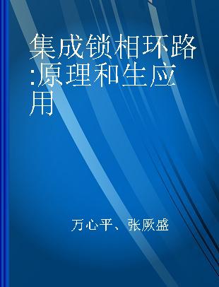 集成锁相环路 原理和生应用