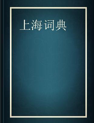 上海词典