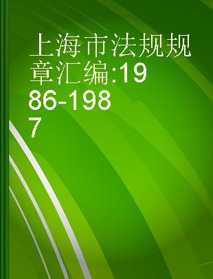 上海市法规规章汇编 1986-1987