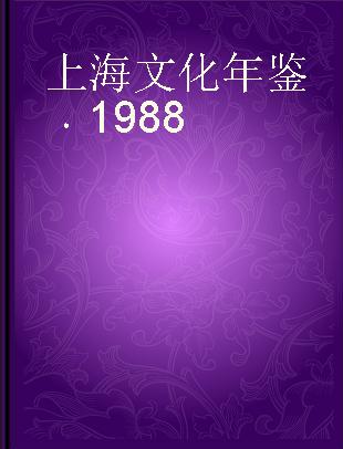 上海文化年鉴 1988