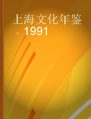 上海文化年鉴 1991