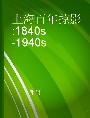 上海百年掠影 1840s-1940s