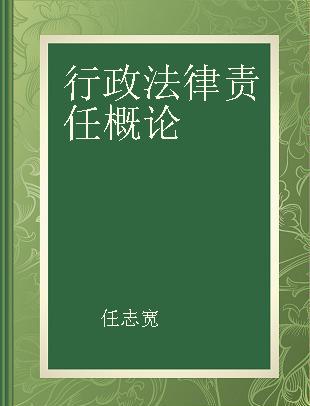 行政法律责任概论