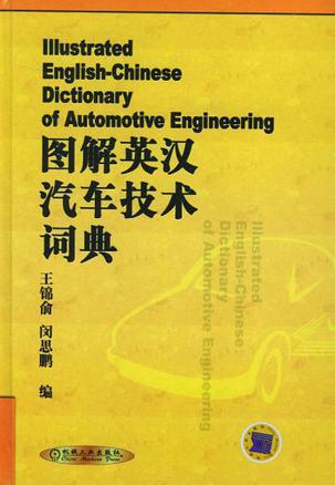 图解英汉汽车技术词典