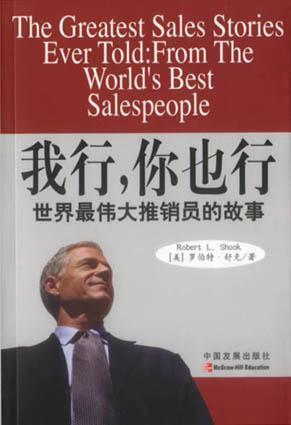 我行，你也行 世界最伟大推销员的故事 From the World's Best Salespeople