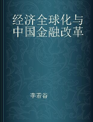 经济全球化与中国金融改革