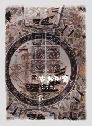 日本传统艺术 卷九 古典陶瓷
