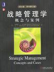 战略管理学 概念与案例 英文版 第12版