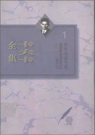 卡夫卡全集 九卷版 第二卷 长篇小说《失踪者》《诉讼》