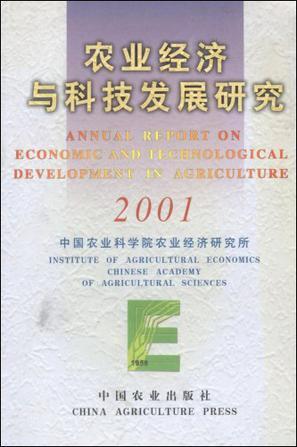 农业经济与科技发展研究 2001