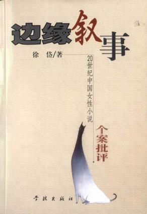 边缘叙事 20世纪中国女性小说个案批评