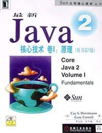 最新Java 2核心技术 卷Ⅰ 原理 第五版