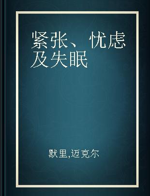 紧张、忧虑及失眠