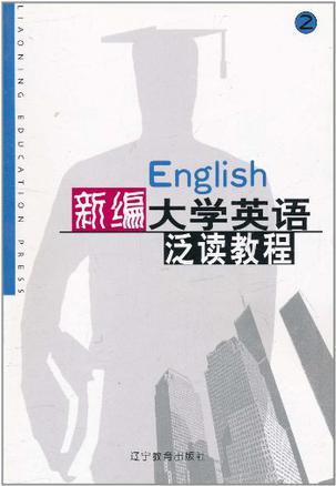 新编大学英语泛读教程 第一册