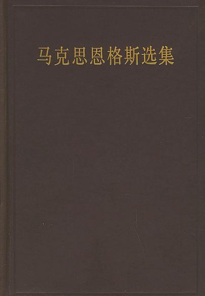 马克思恩格斯选集 第四卷