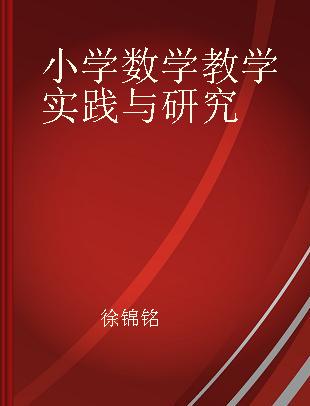 小学数学教学实践与研究