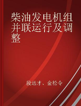 柴油发电机组并联运行及调整