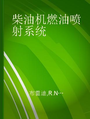 柴油机燃油喷射系统