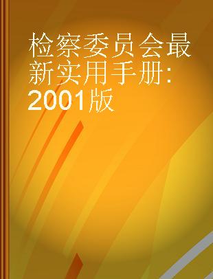 检察委员会最新实用手册 2001版