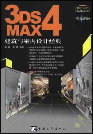 3DS MAX 4建筑与室内设计经典