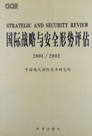 国际战略与安全形势评估 2001/2002