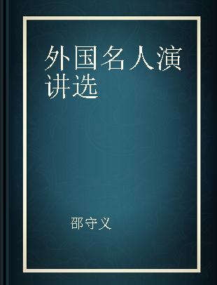 外国名人演讲选