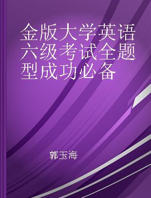 金版大学英语六级考试全题型成功必备