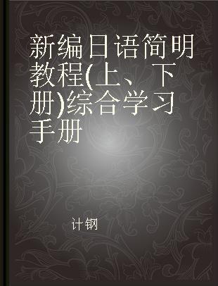 新编日语简明教程(上、下册)综合学习手册
