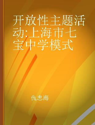 开放性主题活动 上海市七宝中学模式