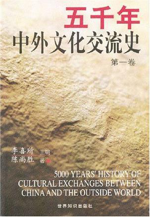 五千年中外文化交流史